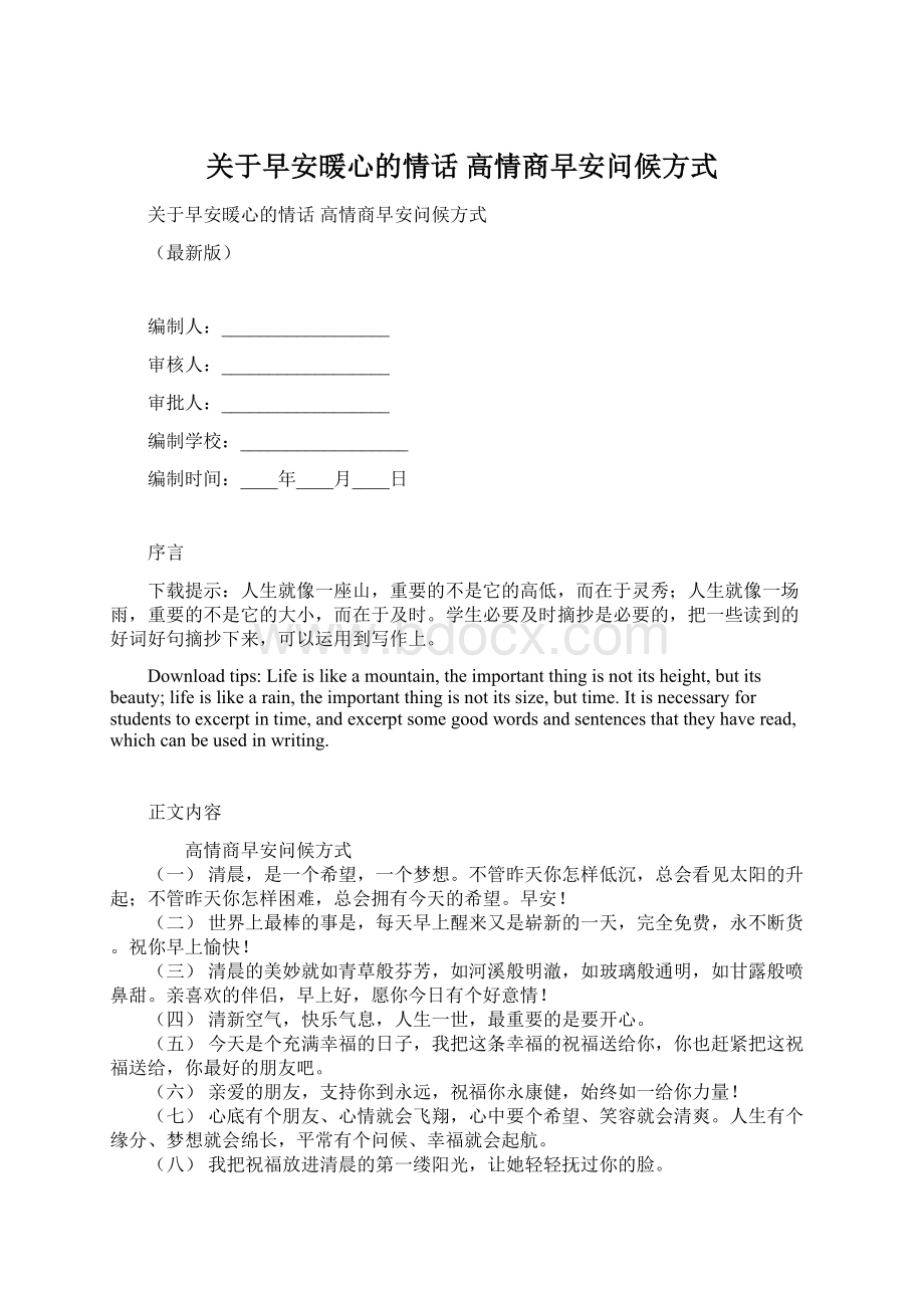 关于早安暖心的情话 高情商早安问候方式Word文件下载.docx_第1页