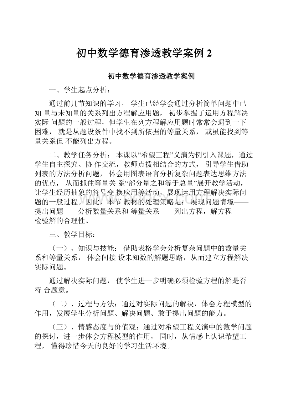 初中数学德育渗透教学案例2Word文档格式.docx