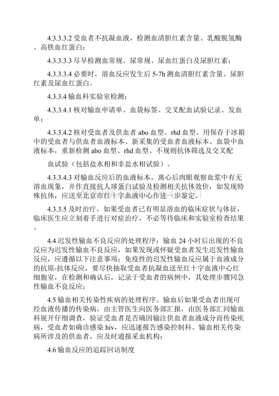 输血不良反应监测及处置报告管理制度文档格式.docx_第3页