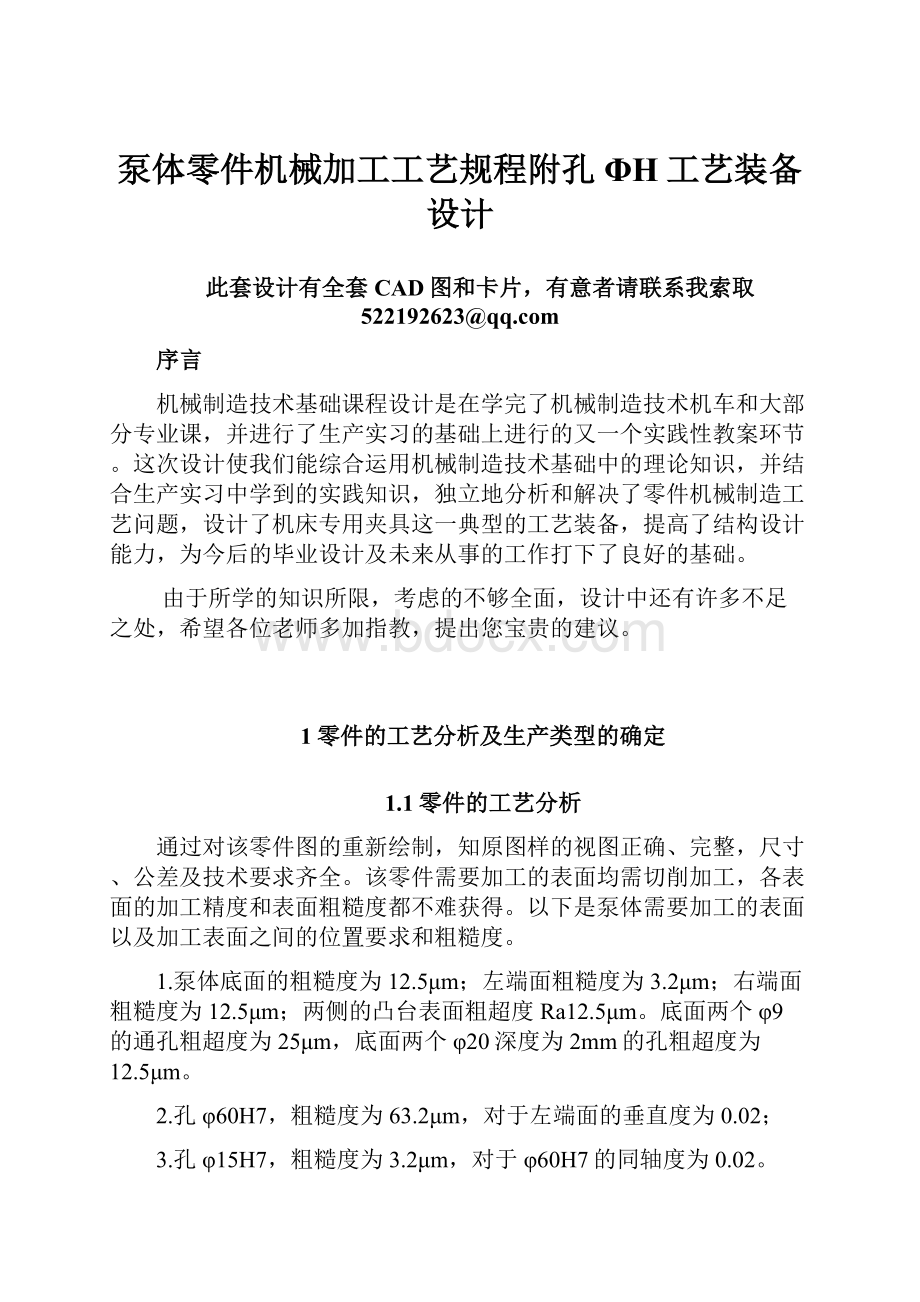 泵体零件机械加工工艺规程附孔ΦH工艺装备设计文档格式.docx_第1页