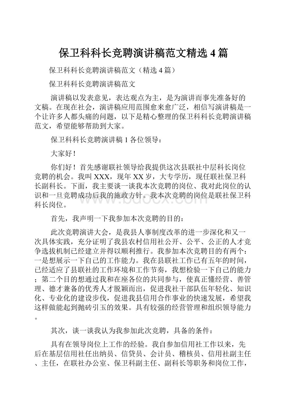 保卫科科长竞聘演讲稿范文精选4篇.docx_第1页