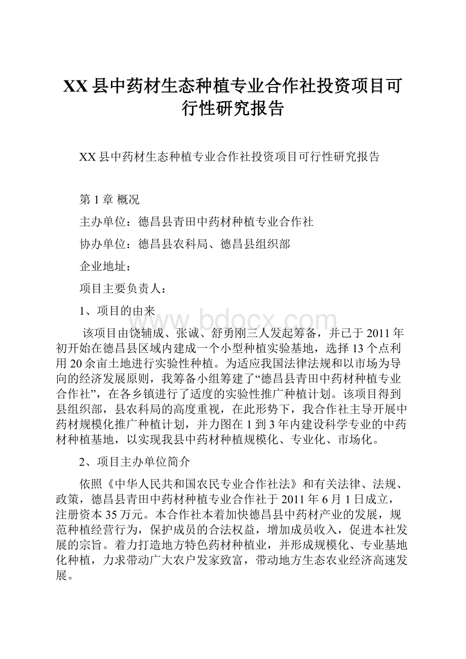 XX县中药材生态种植专业合作社投资项目可行性研究报告.docx