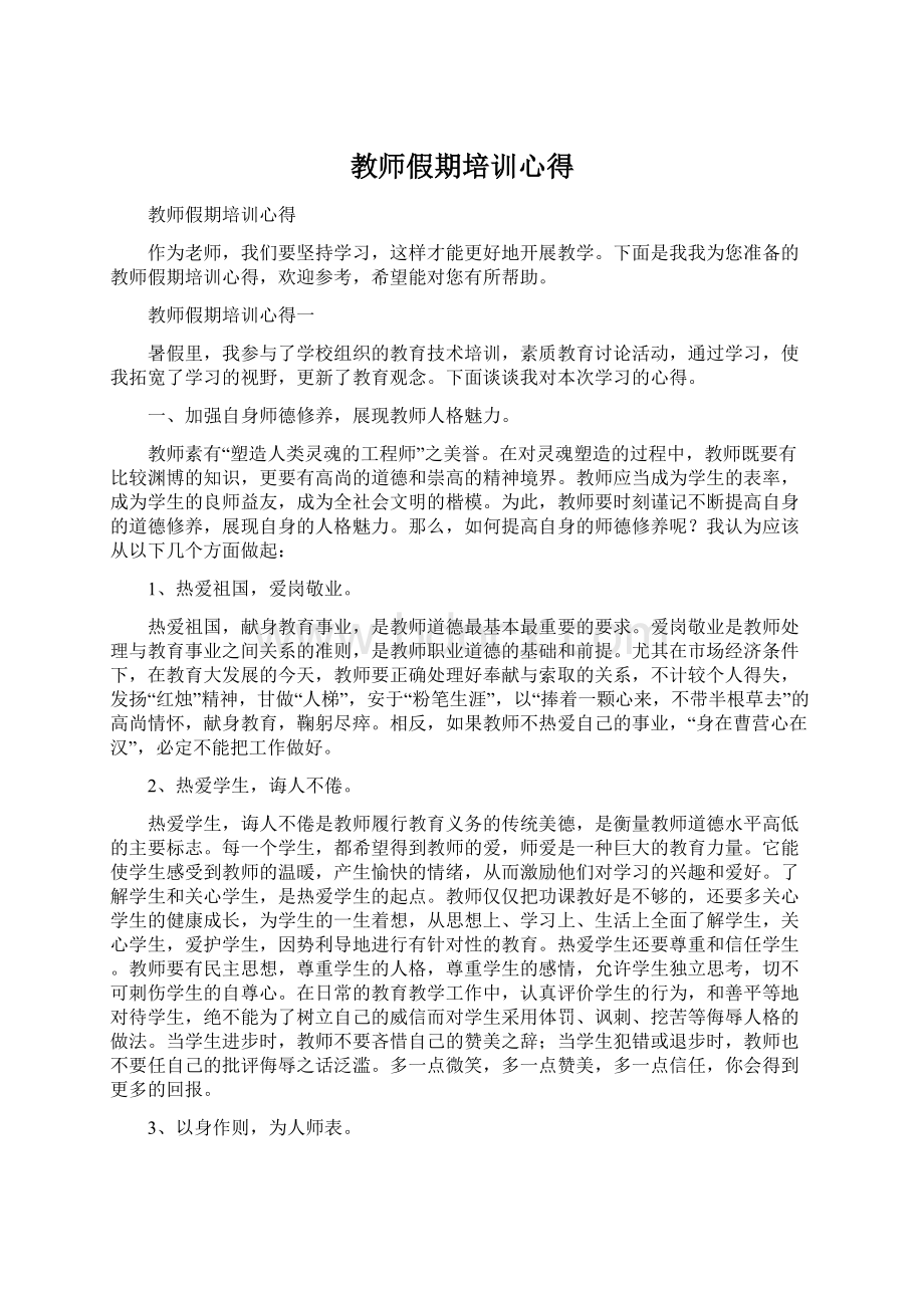 教师假期培训心得.docx_第1页