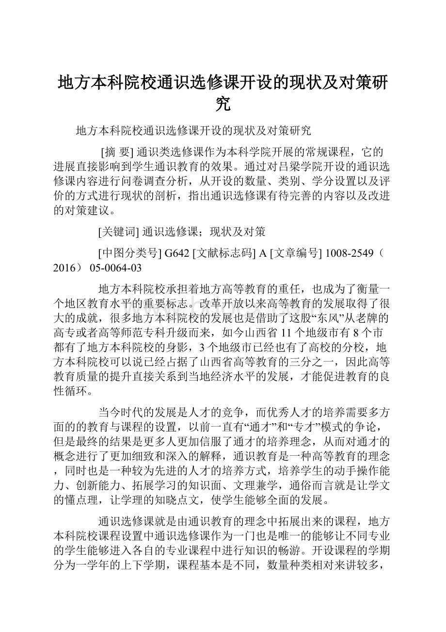 地方本科院校通识选修课开设的现状及对策研究Word文档下载推荐.docx_第1页