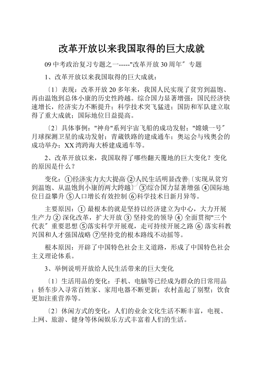 改革开放以来我国取得的巨大成就.docx_第1页