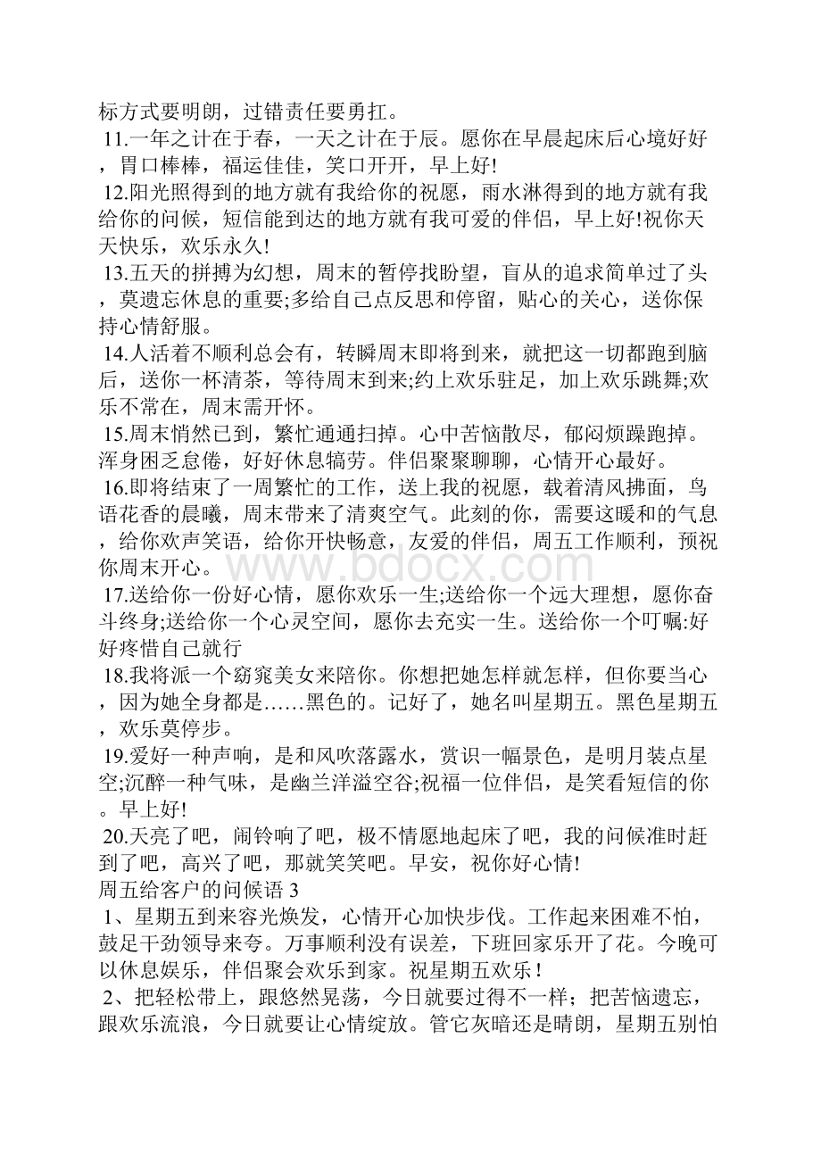 周五给客户的问候语10篇.docx_第3页