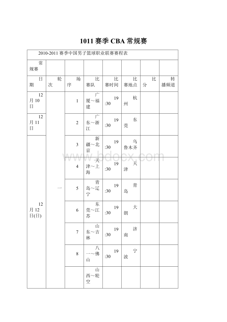 1011赛季CBA常规赛Word文档下载推荐.docx