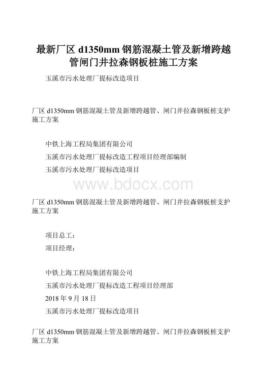 最新厂区d1350mm钢筋混凝土管及新增跨越管闸门井拉森钢板桩施工方案Word格式.docx