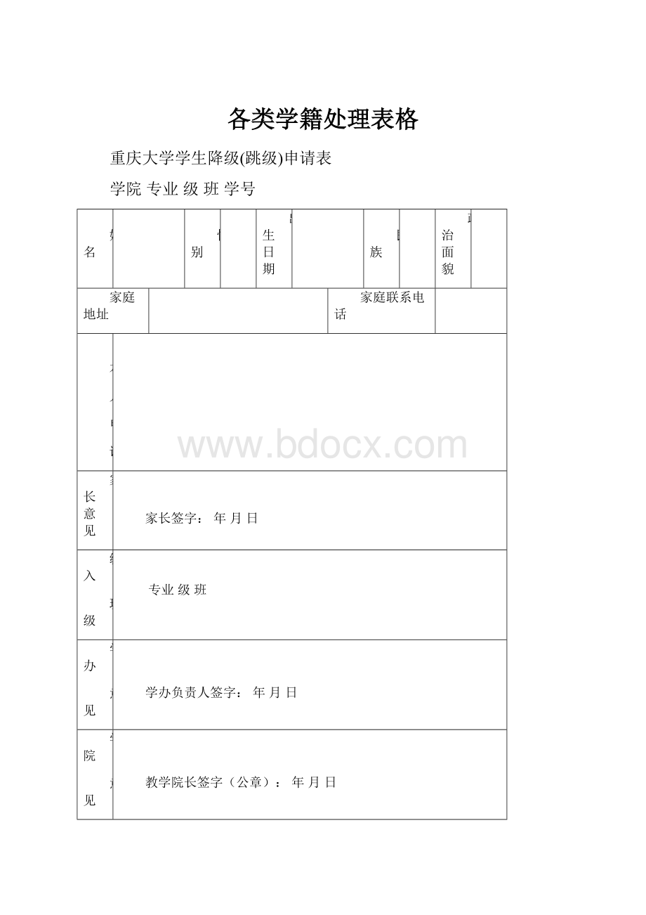 各类学籍处理表格Word下载.docx_第1页