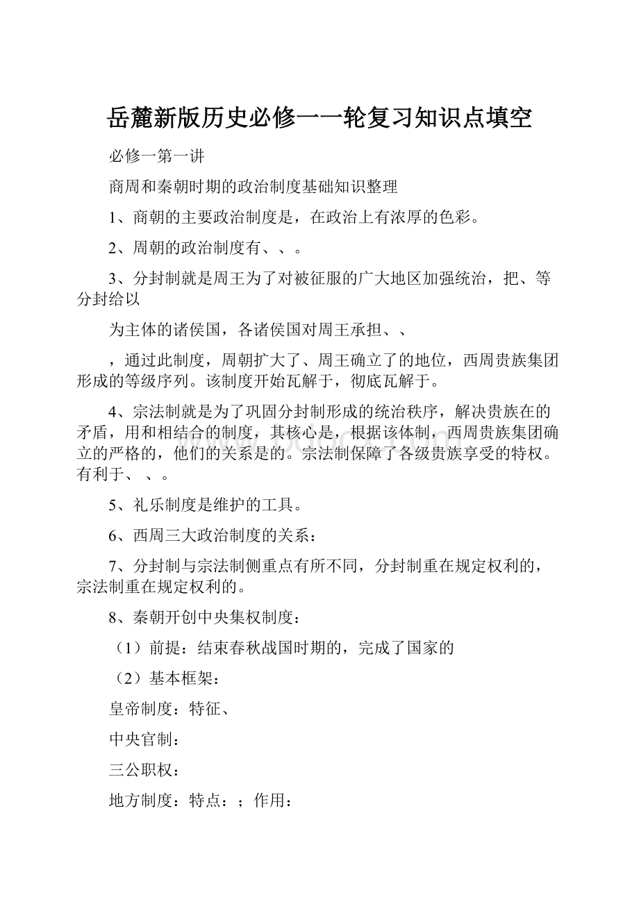 岳麓新版历史必修一一轮复习知识点填空.docx_第1页