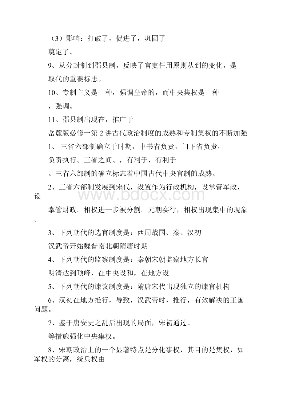 岳麓新版历史必修一一轮复习知识点填空.docx_第2页