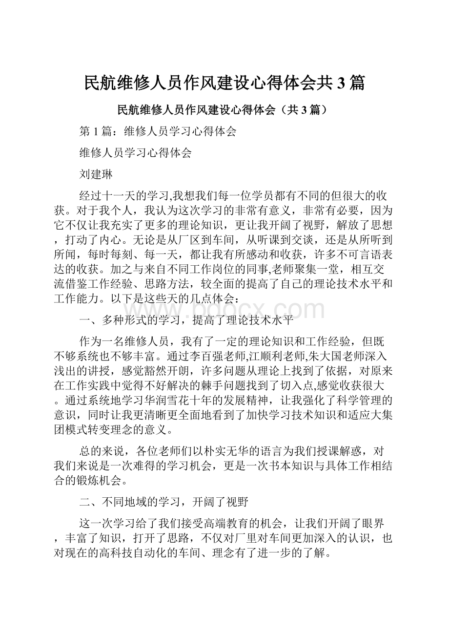 民航维修人员作风建设心得体会共3篇.docx_第1页