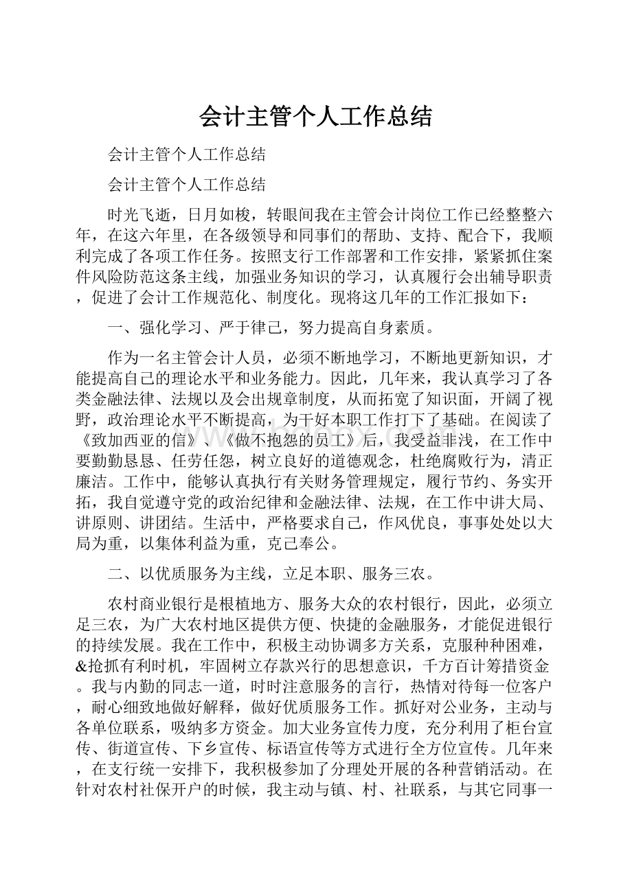 会计主管个人工作总结Word文档下载推荐.docx