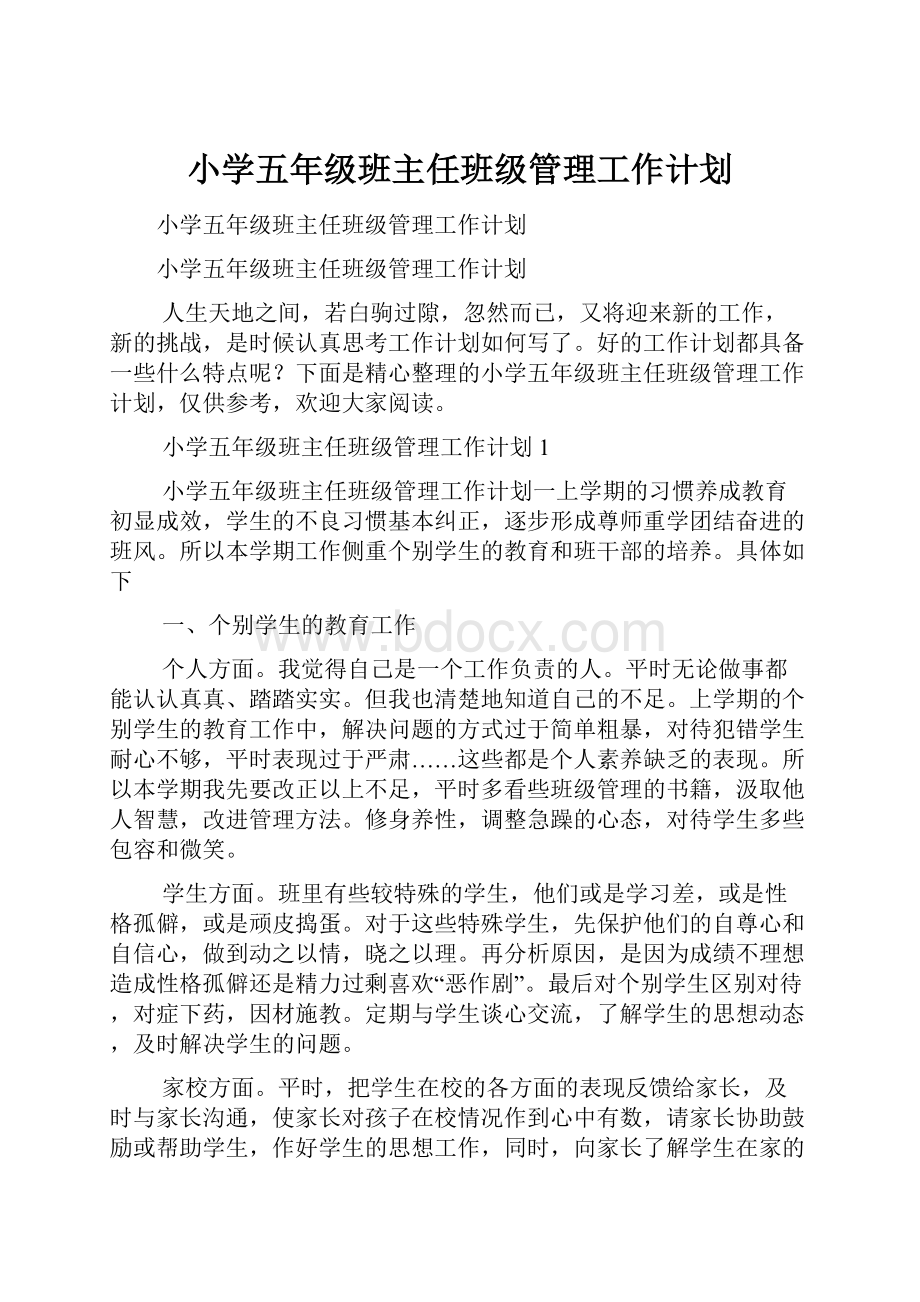 小学五年级班主任班级管理工作计划.docx_第1页