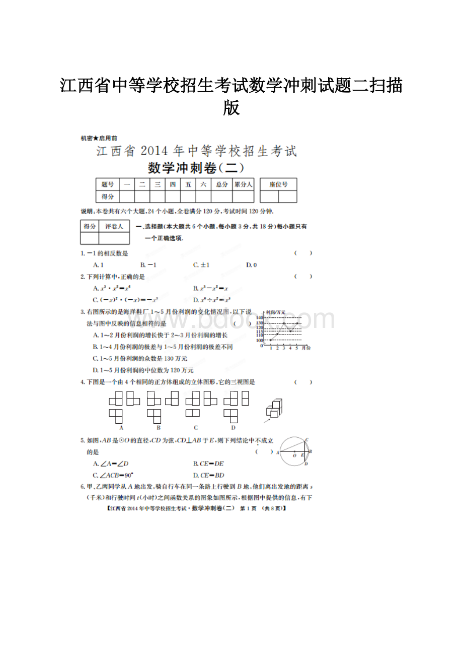 江西省中等学校招生考试数学冲刺试题二扫描版Word下载.docx