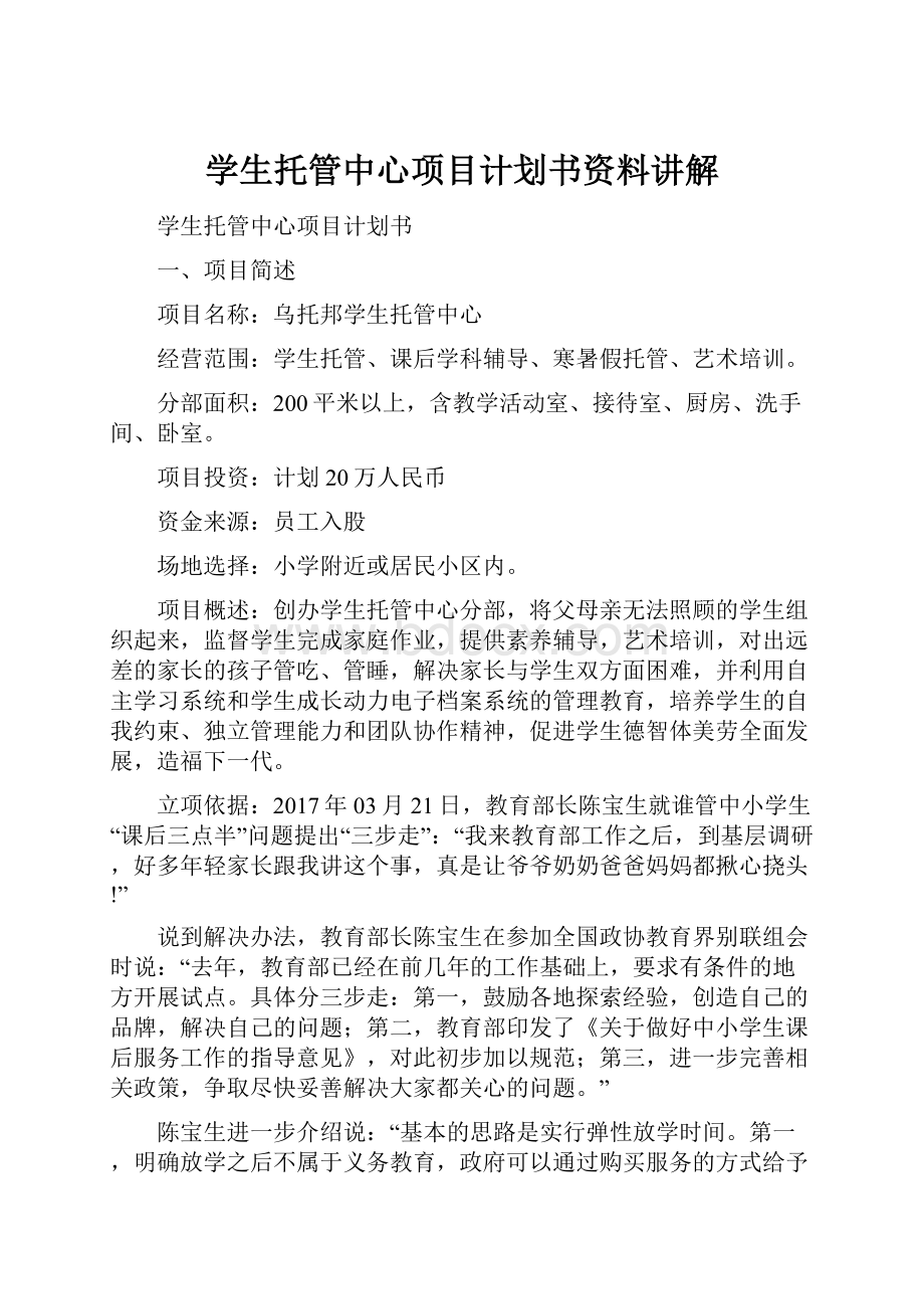 学生托管中心项目计划书资料讲解Word文档下载推荐.docx_第1页