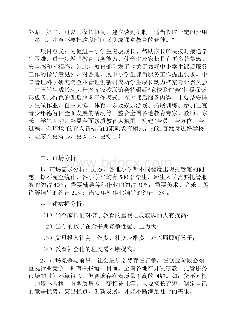 学生托管中心项目计划书资料讲解.docx_第2页