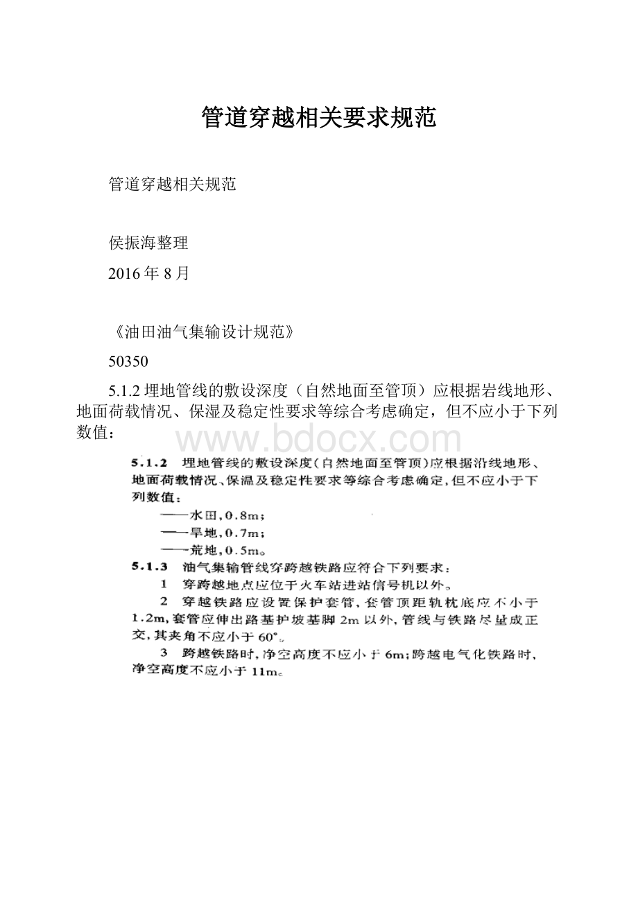 管道穿越相关要求规范.docx_第1页