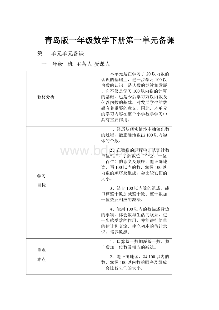 青岛版一年级数学下册第一单元备课.docx