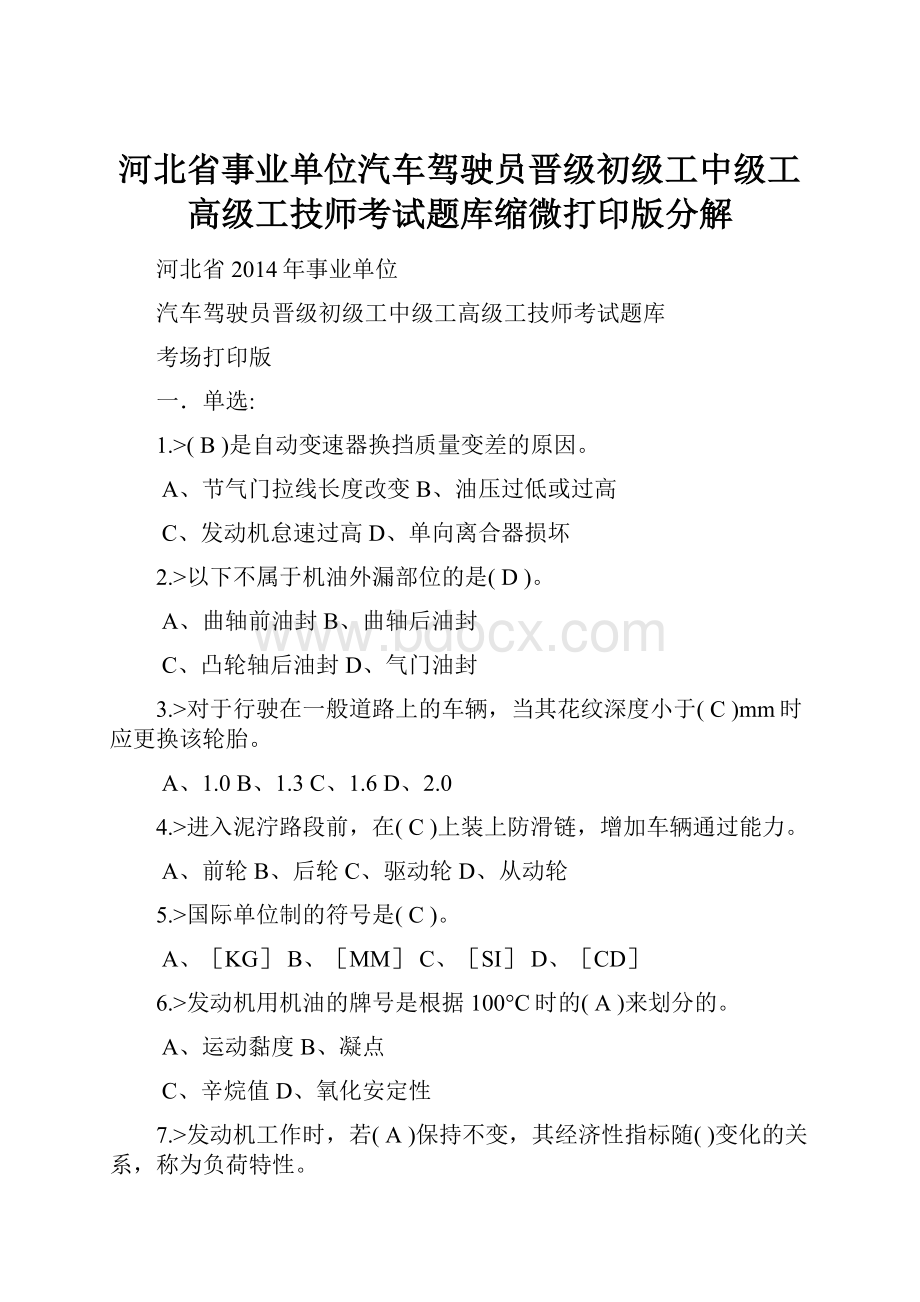 河北省事业单位汽车驾驶员晋级初级工中级工高级工技师考试题库缩微打印版分解Word文档下载推荐.docx