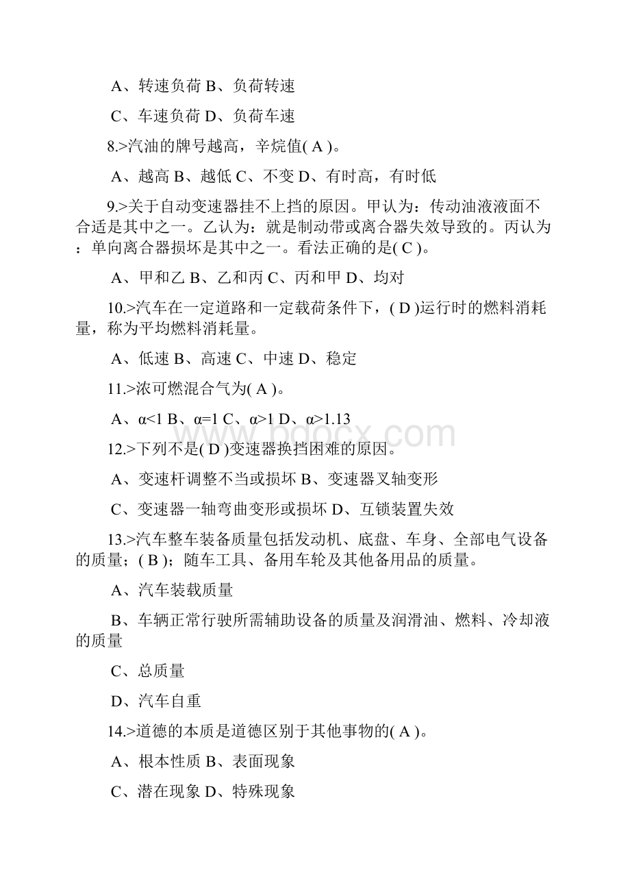 河北省事业单位汽车驾驶员晋级初级工中级工高级工技师考试题库缩微打印版分解Word文档下载推荐.docx_第2页