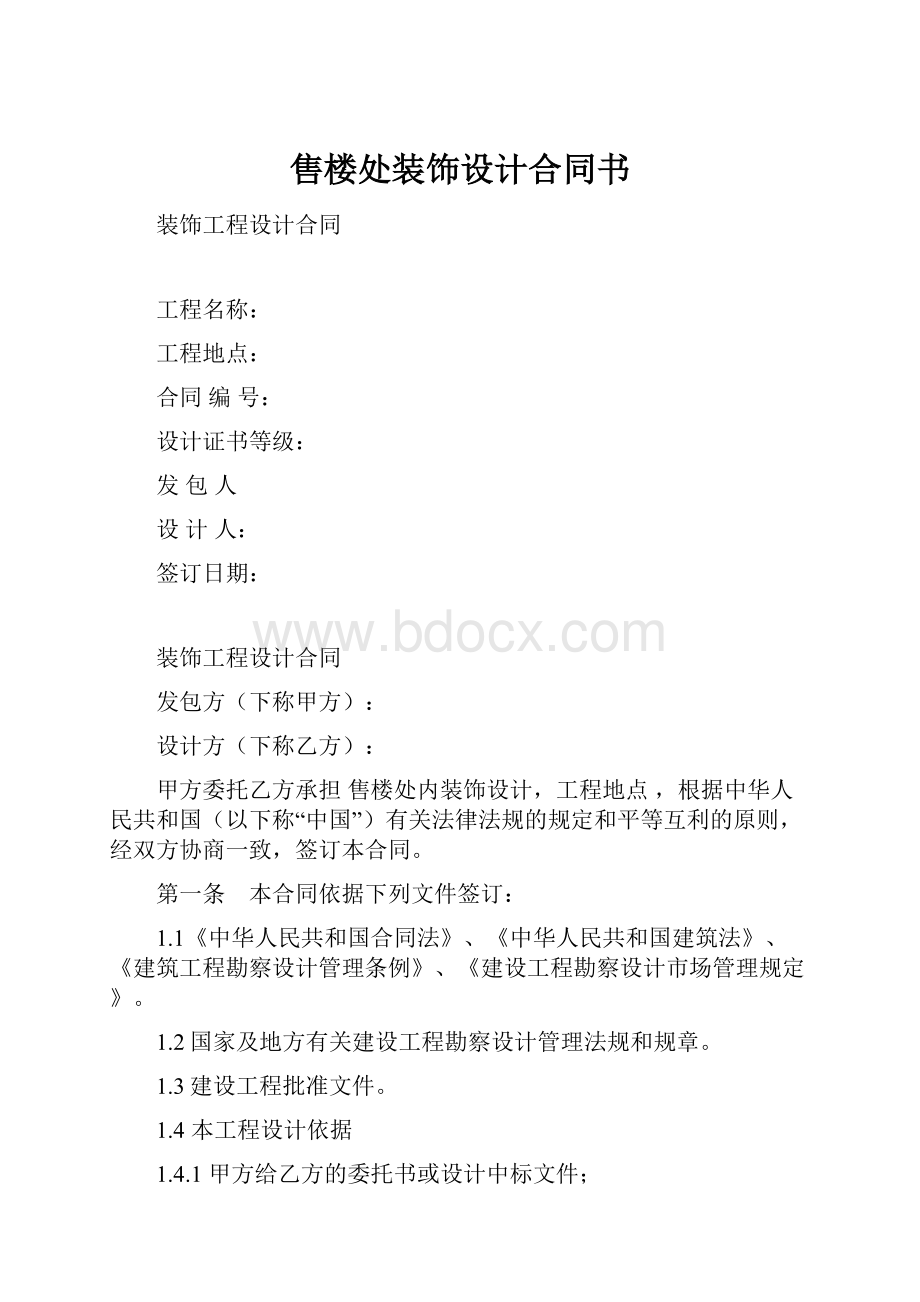 售楼处装饰设计合同书.docx_第1页