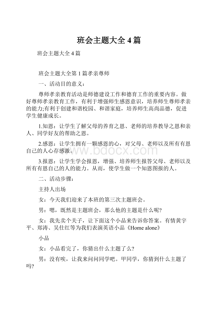 班会主题大全4篇.docx_第1页