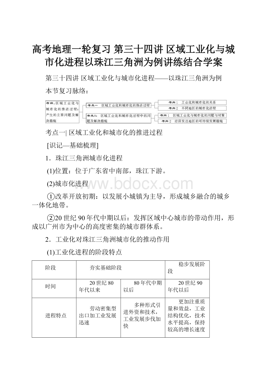 高考地理一轮复习 第三十四讲 区域工业化与城市化进程以珠江三角洲为例讲练结合学案Word格式.docx