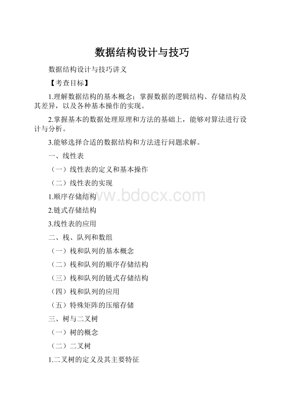 数据结构设计与技巧.docx_第1页