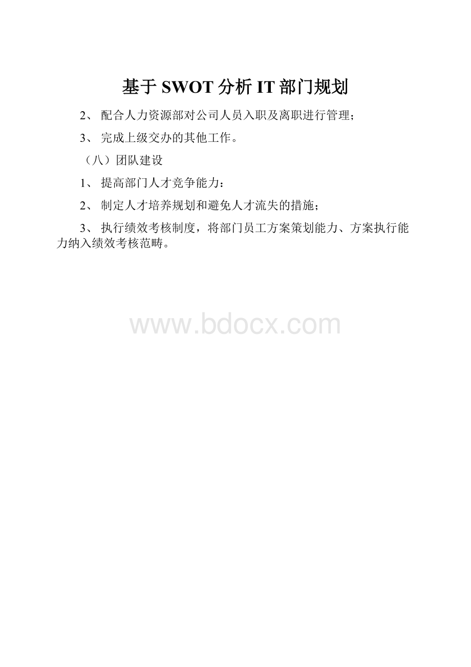 基于SWOT分析IT部门规划文档格式.docx_第1页