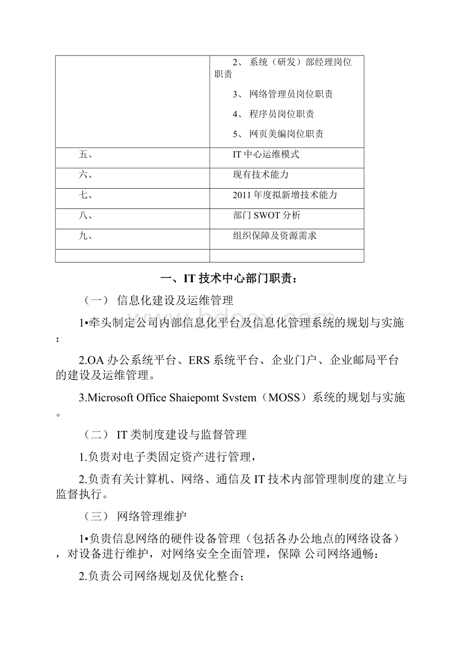 基于SWOT分析IT部门规划文档格式.docx_第3页