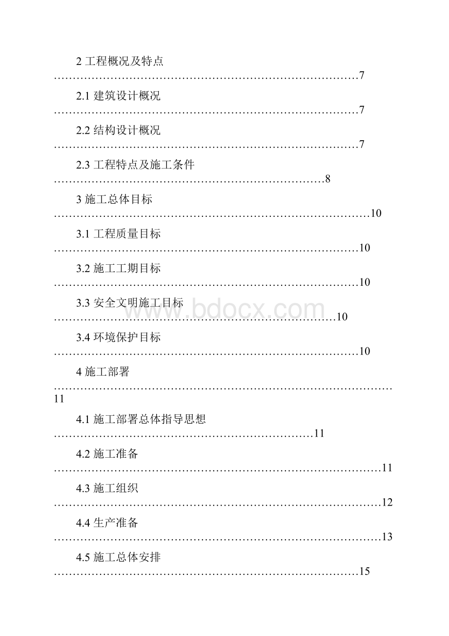 某学校食堂施工组织设计毕业设计Word格式.docx_第3页