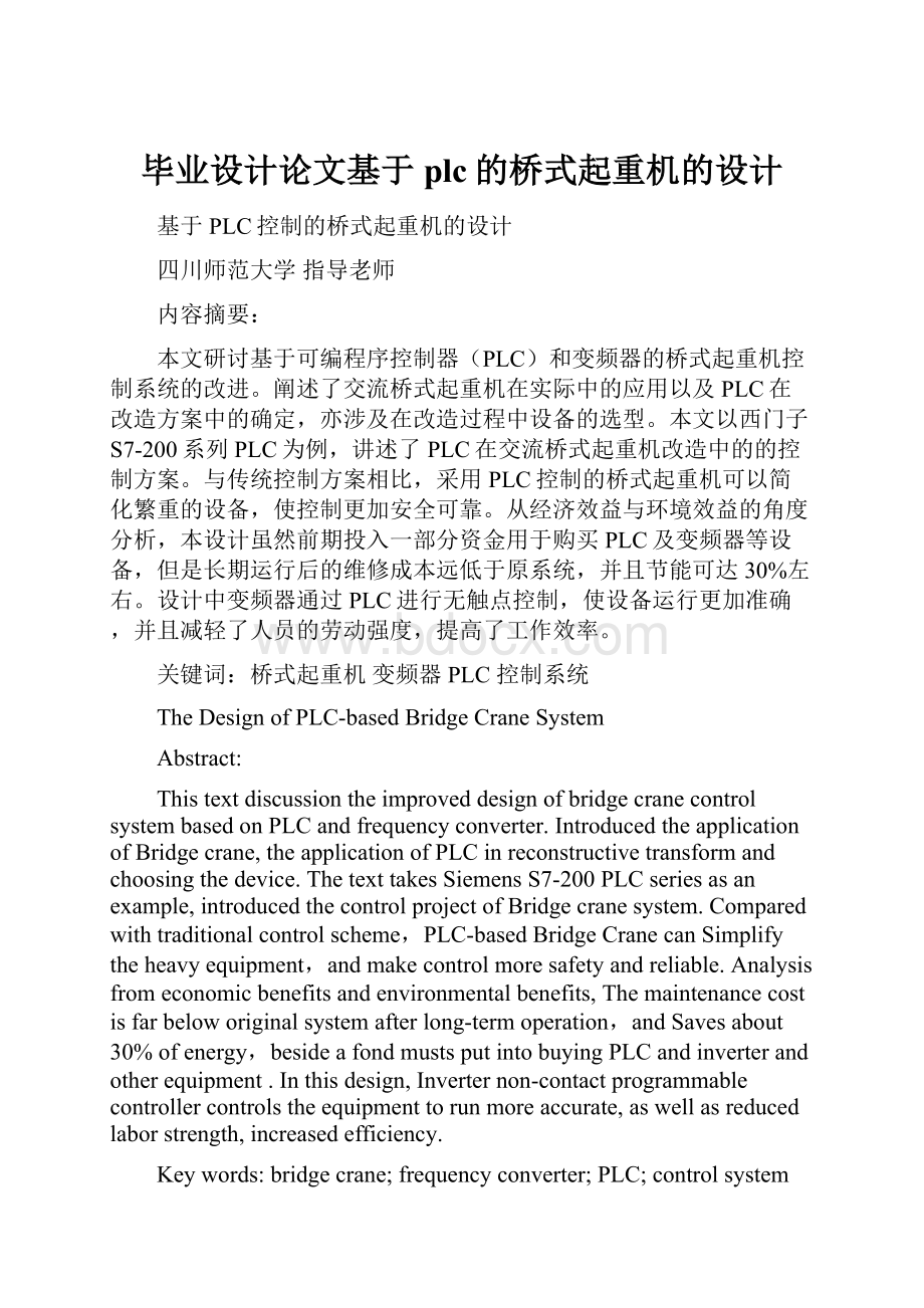 毕业设计论文基于plc的桥式起重机的设计.docx_第1页