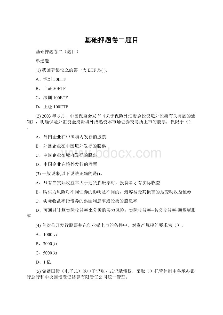 基础押题卷二题目Word格式文档下载.docx_第1页