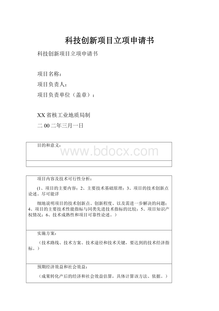 科技创新项目立项申请书.docx_第1页