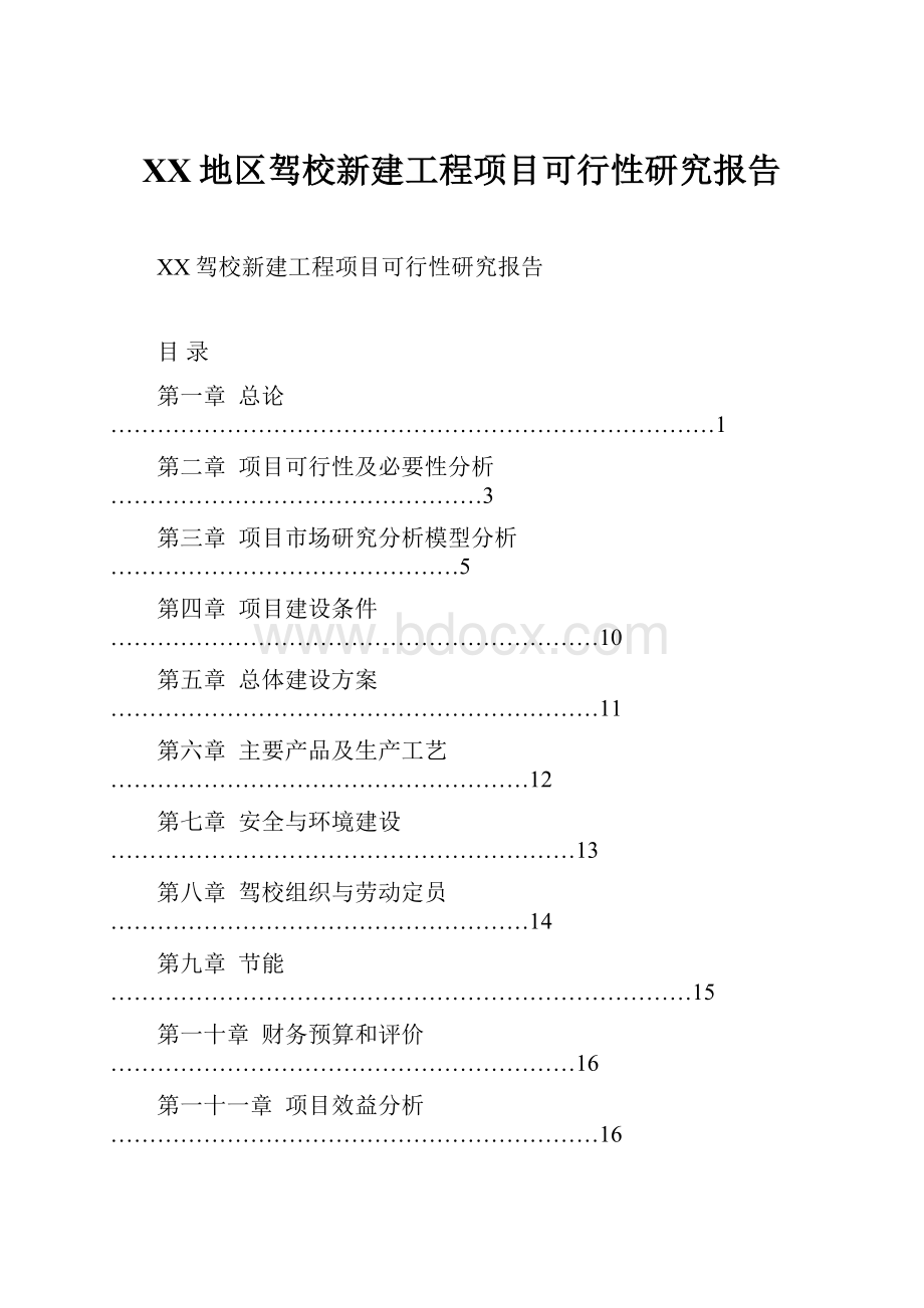 XX地区驾校新建工程项目可行性研究报告Word文档下载推荐.docx_第1页