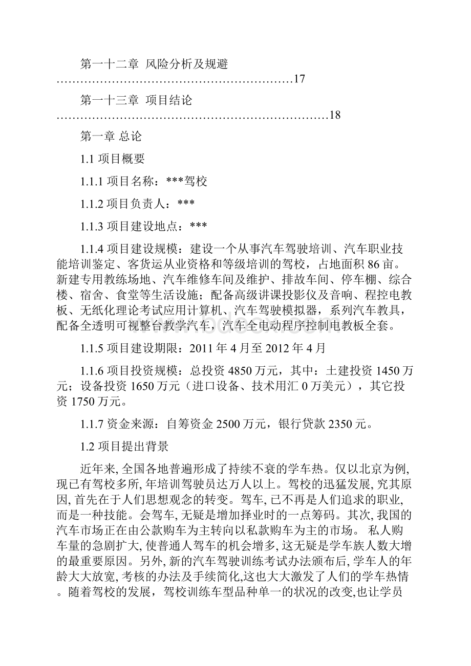 XX地区驾校新建工程项目可行性研究报告Word文档下载推荐.docx_第2页