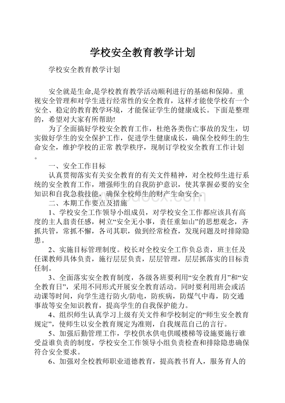 学校安全教育教学计划Word格式.docx