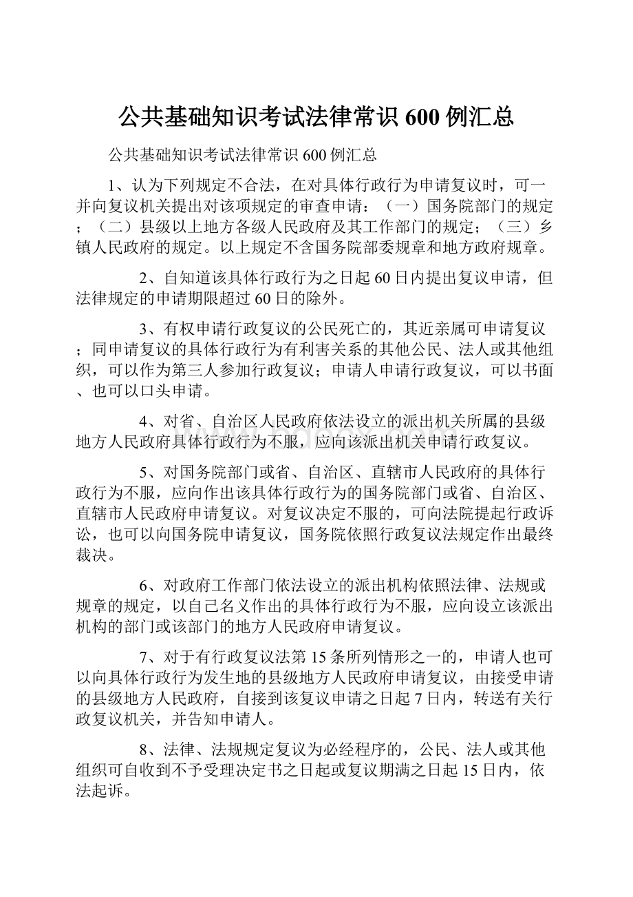 公共基础知识考试法律常识600例汇总.docx_第1页