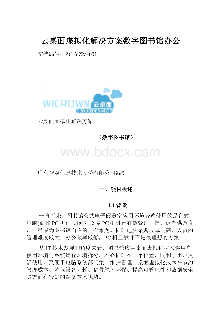 云桌面虚拟化解决方案数字图书馆办公文档格式.docx_第1页