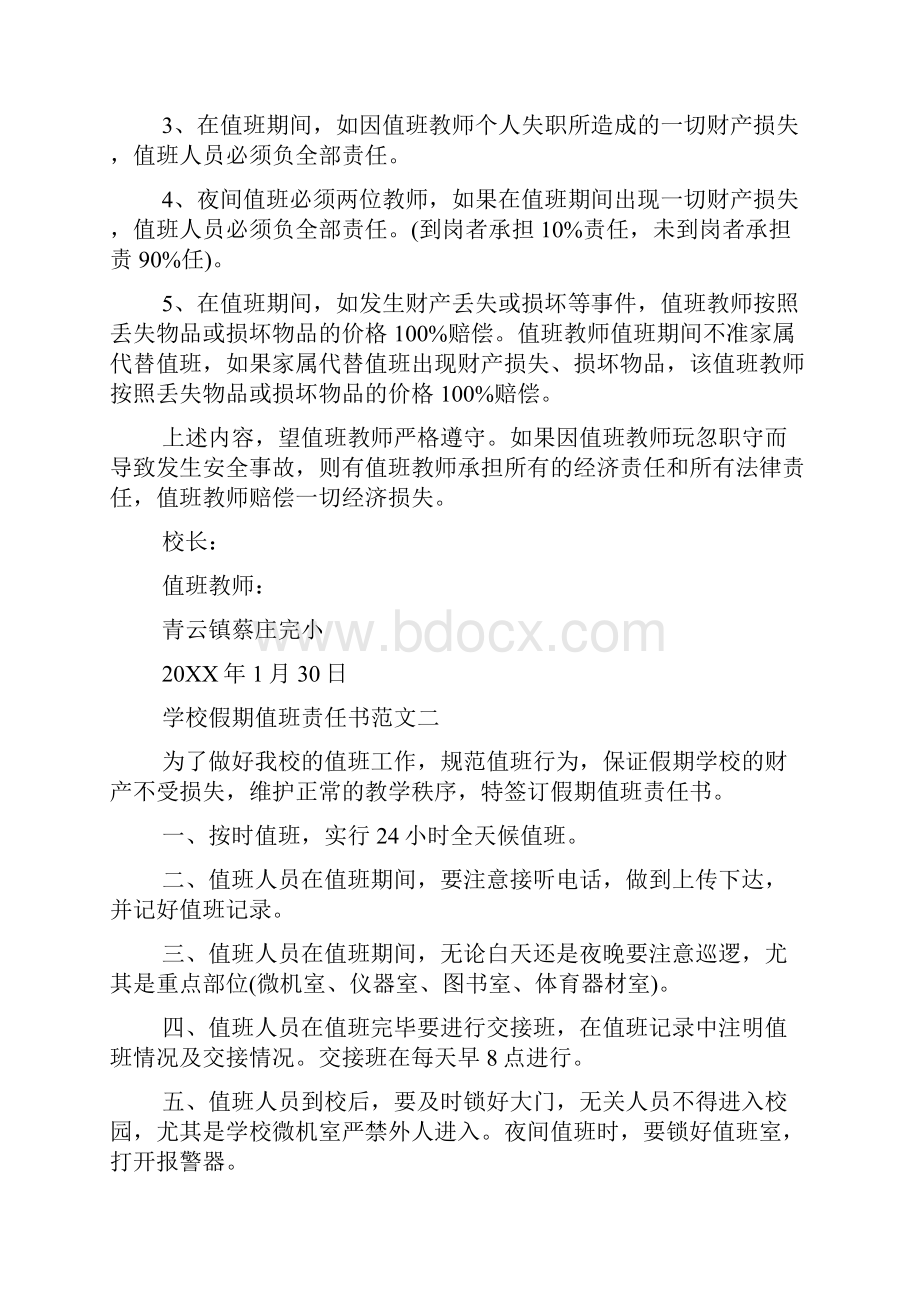 学校假期值班责任书精选Word文档格式.docx_第2页