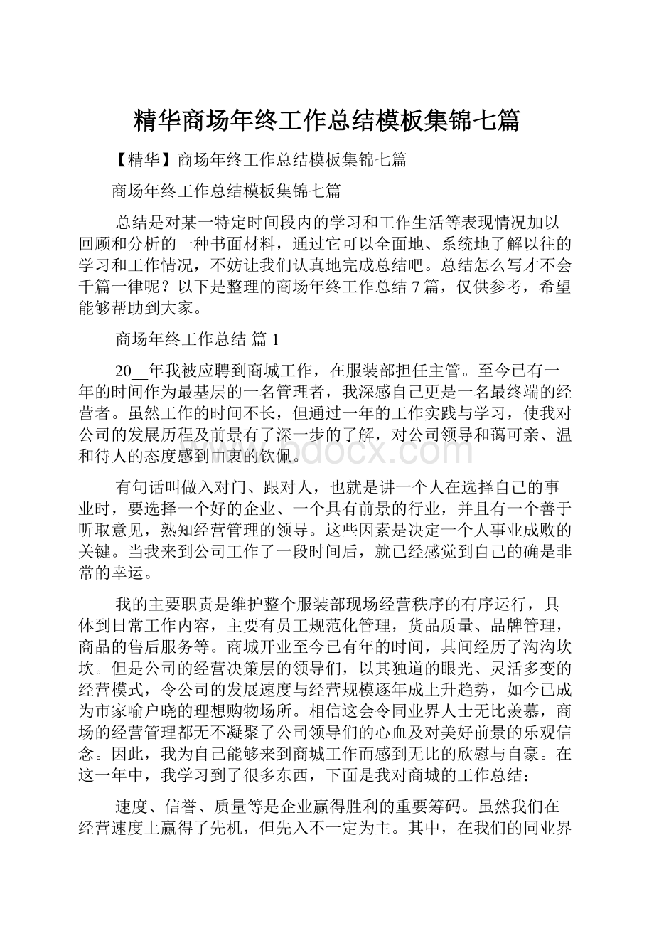 精华商场年终工作总结模板集锦七篇.docx_第1页