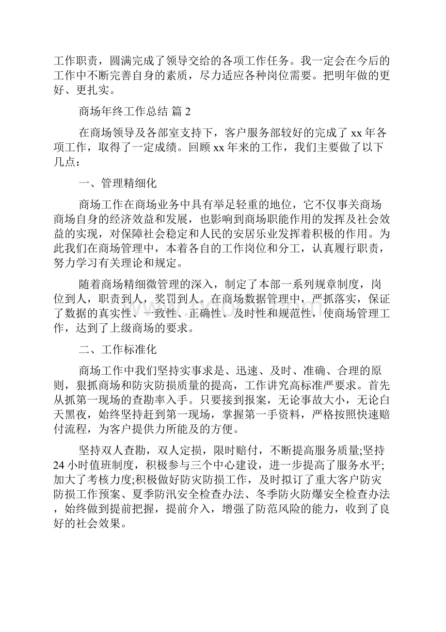 精华商场年终工作总结模板集锦七篇.docx_第3页