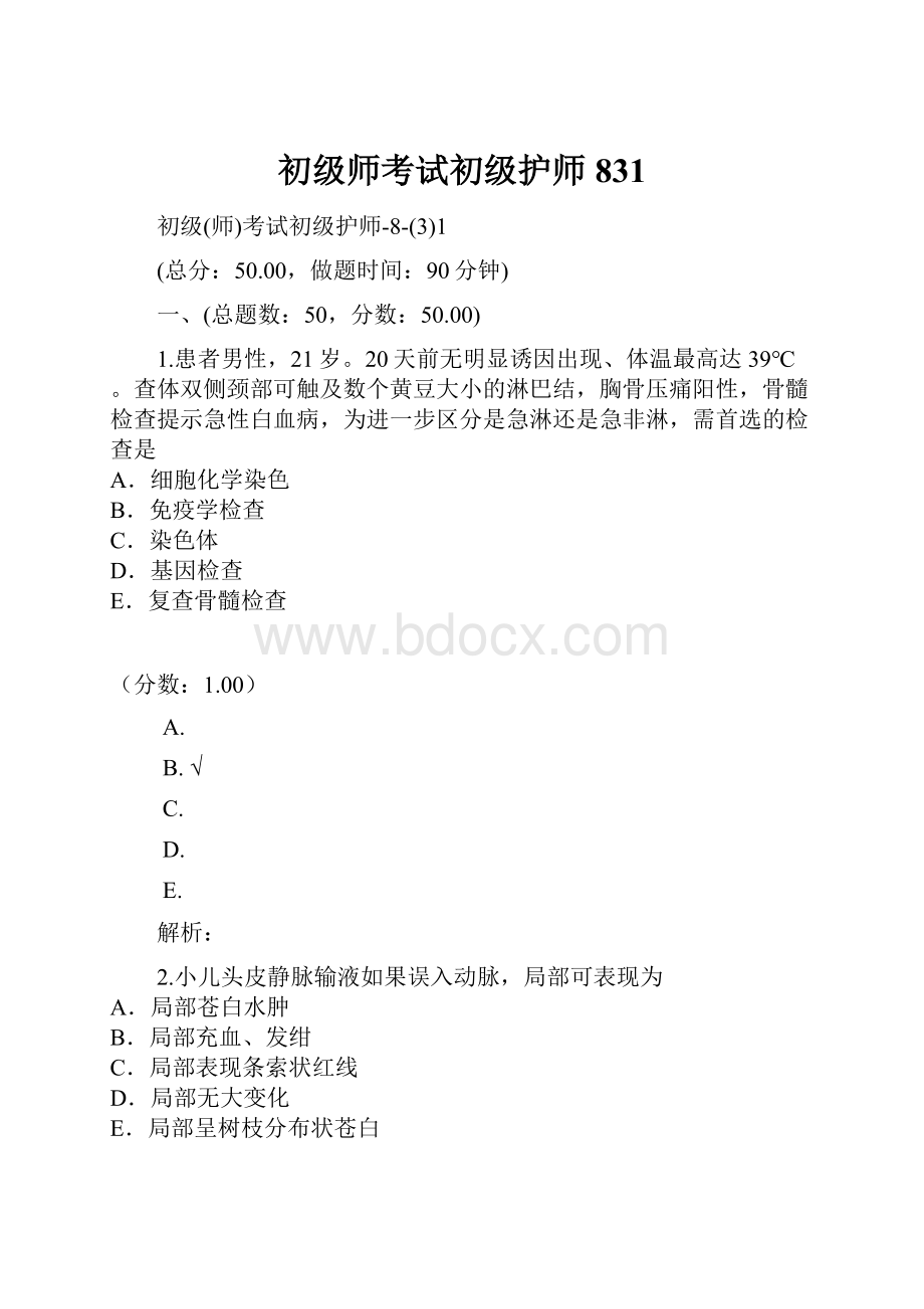 初级师考试初级护师831Word文档下载推荐.docx_第1页