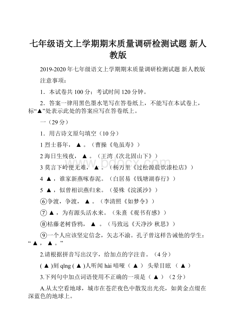 七年级语文上学期期末质量调研检测试题 新人教版.docx_第1页