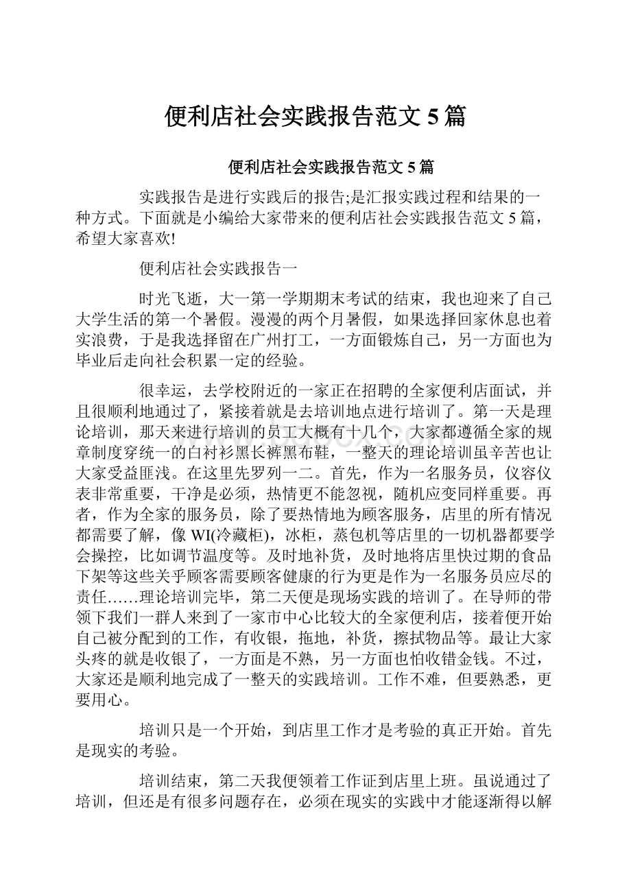 便利店社会实践报告范文5篇Word文档下载推荐.docx_第1页