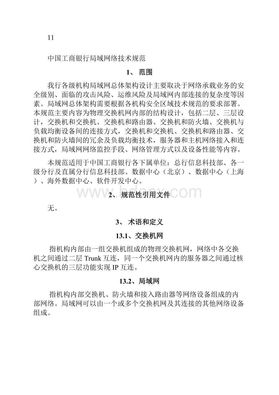 中国工商银行局域网络技术规范.docx_第2页