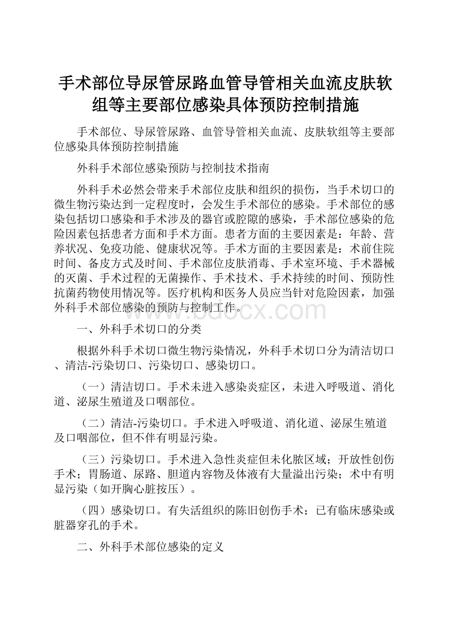 手术部位导尿管尿路血管导管相关血流皮肤软组等主要部位感染具体预防控制措施Word格式.docx_第1页