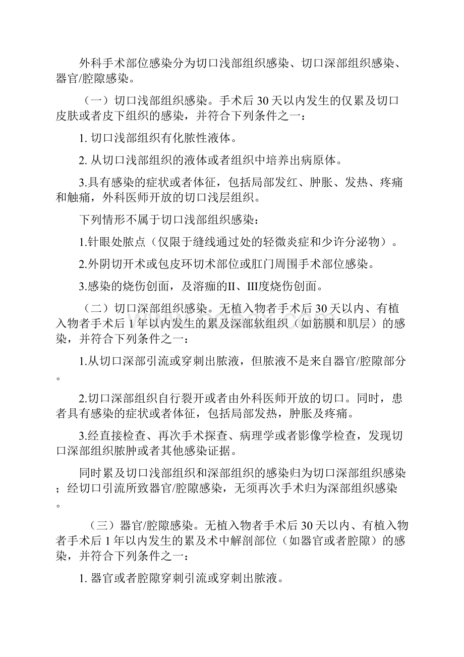 手术部位导尿管尿路血管导管相关血流皮肤软组等主要部位感染具体预防控制措施Word格式.docx_第2页