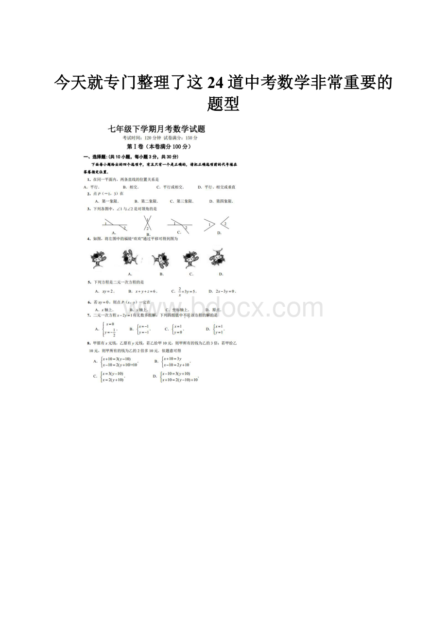 今天就专门整理了这24道中考数学非常重要的题型.docx_第1页